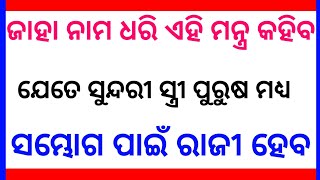 sam vashikaran mantra in odia | odia vashikaran mantra | love attraction mantra