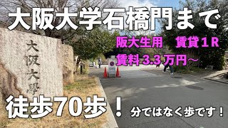 大阪大学（阪大）周辺 賃貸物件 内覧動画【YAMAGUTI BLD】アパマンショップ石橋店