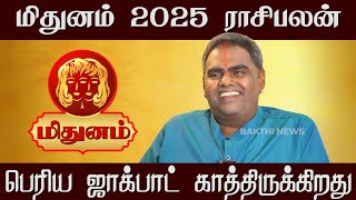 மிதுனம் | பெரிய ஜாக்பாட் காத்திருக்கிறது | 2025 புத்தாண்டு ராசி பலன்கள்