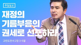 재정의 기름부음 8탄 재정의 기름부음의 권세로 선포하라 고린도전서 2장 3-5절 김포영광교회 박영민목사