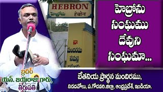 Bro.N.Jayaraju Garu, హెబ్రోను సంఘము దేవుని సంఘమా...( is HEBRON fellowship belongeth to GOD)