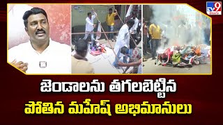 JanaSena  జెండాలను తగలబెట్టిన పోతిన మహేష్ అభిమానులు | Pothina Venkata Mahesh -TV9