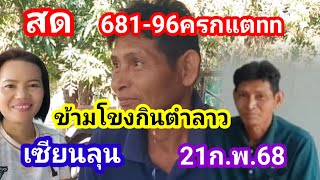 สด.681-96ครกแตกเซียนลุนข้ามโขงตำลาว21ก.พ.68