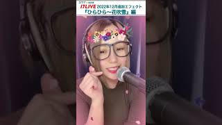 17LIVE エフェクトギフト『ひらひら〜花吹雪』　17LIVE ユウナ🍌uuna #Shorts