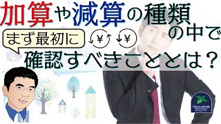 【加算】加算や減算の種類の中でまず最初に確認すべきこととは？