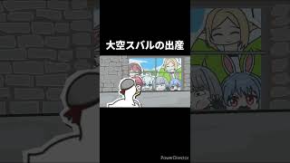 【手描き】大空スバルの伝説の出産【切り抜き/大空スバル/兎田ぺこら/さくらみこ/アキロゼ/白銀ノエル/白上フブキ/鷹嶺ルイ/ホロライブ】