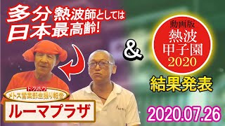 【サウナ施設動画】京都ローマプラザでご利益最高齢熱波師