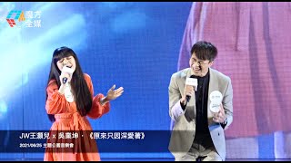 JW王灝兒 x 吳業坤 · 《原來只因深愛著》【2021/06/25 海洋公園音樂會】