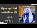 الشيخ ابو نور الكربلائي | اتخاذ الدين وسيلة للأغراض الشخصية