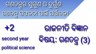 Merits or demerits of democracy//, ଗଣତନ୍ତ୍ରର ସୁଗୁଣ ଓ ଦୁର୍ଗୁଣ, ଗଣତନ୍ତ୍ରର ସଫଳତା ପାଇଁ ସର୍ତ୍ତାବଳୀ.....