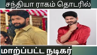 ஜீ தமிழின் சந்தியா ராகம் தொடரில் மாற்றப்பட்ட நடிகர்..?? யார் அந்த நாயகன் தெரியுமா?? || Cinema crowd