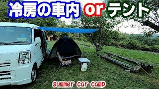 夏の車中泊キャンプ！「冷房の車内とテントどっち泊？」 Summer car camp！