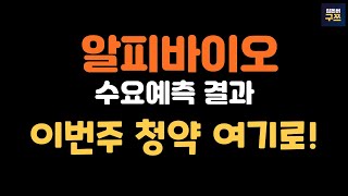 알피바이오 수요예측 결과 | 기관은 더블유씨피보다 여기를 선택했다!