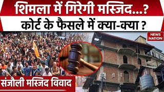 Shimla Masjid Case: शिमला की Sanjauli Mosque की सुनवाई टली, मामले में क्या बोले वक्फ बोर्ड के वकील ?