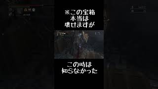 #shorts 【Bloodborne】開けられない宝箱【聖杯ダンジョン】