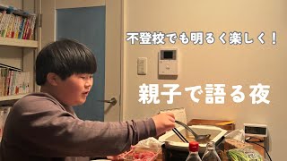 【不登校のリアル】進級面談、期末テスト…鍋を食べながら親子で語る夜