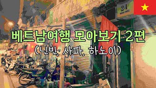 [베트남여행모아보기2편]어디를 가도 아름다운 베트남 북부에는 미녀들도 많아서 룰루랄라   #구독과좋아요