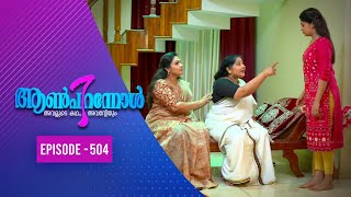 Aanpirannol | Epi  : 504| ആൺപിറന്നോൾ | Amrita TV