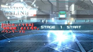 【PSO2ゆっくり実況】：「極限訓練：凍土と機甲」：バウンサーソロ