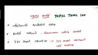 TNPSC GENERAL TAMIL       மதுரை காஞ்சி