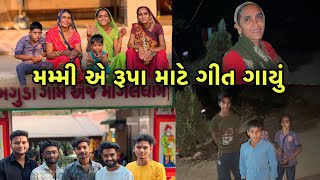 મમ્મી એ રૂપા માટે ગીત ગાયું 😍 | શું તમારે હોળી પહેલા આવુ હોય | Village Lifestyle