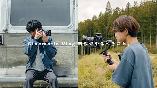 センスあるCinematic Vlog を作る6つのコツ。撮影の裏側