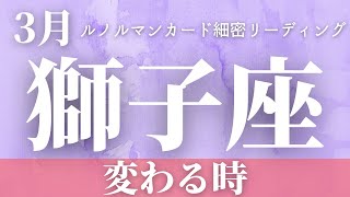 【獅子座】3月起こること～変わる時～※かなり厳しめあり【恐ろしいほど当たるルノルマンカードグランタブローリーディング＆アストロダイス】