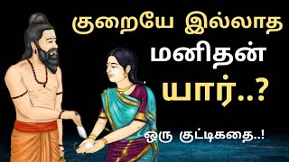 motivation Story In Tamil | குறையே இல்லாத மனிதன் யார்? Tamil stories | Ganesthanam