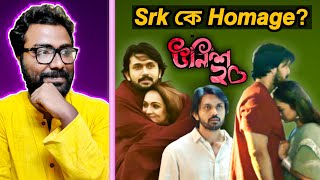 UNISH20 (উনিশ২০) MOVIE REVIEW - কলকাতায় এরকম Romantic ছবি হয় না!