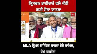 ਕ੍ਰਿਸਚਨ ਭਾਈਚਾਰੇ ਵਲੋਂ ਕੱਢੀ ਗਈ ਸੋਭਾ ਯਾਤਰਾ, MLA ਤ੍ਰਿਪਤ ਰਾਜਿੰਦਰ ਬਾਜਵਾ ਹੋਏ ਸ਼ਾਮਿਲ, ਦੇਖੋ ਤਸਵੀਰਾਂ