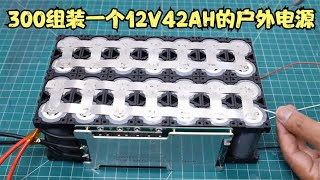 用28节磷酸铁锂组装一个12V42AH的户外电源,成本总共300