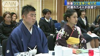 故郷でひと足早い成人式　村離れた4人が晴れの門出(18/01/02)