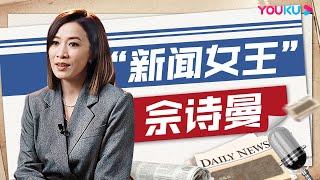 “新闻女王”佘诗曼聊大龄单身女性的那些事儿，被欧阳震华催去冻卵 | 无限超越班Memories Beyond Horizon | 成龙/尔冬升/惠英红/吴镇宇/佘诗曼 | 优酷综艺 YOUKU