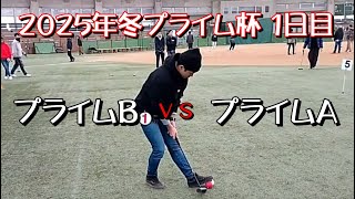 R7.2.15プライム杯　プライムA ｖｓプライムB  ※動画が多少カクカクしてます