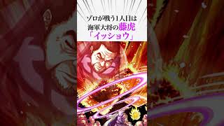 【驚愕‼️】四皇幹部ゾロが今後ガチで戦う敵3選！一富士二鷹三茄子の順番に最上大業物を持つヤバイ伏線！面白い考察【ワンピースのヤバい雑学】【ONE PIECE FILM RED】麦わらの一味の幹部ゾロ