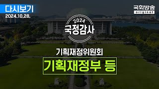 [국회방송 생중계] 2024년 국정감사 기재위 - 기획재정부, 국세청, 조달청 등 종합감사 2부 (24.10.28.)