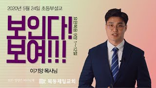 20200524_목동제일교회초등부_이기양목사님