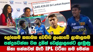 දුනිත් වෙල්ලාලගේට ලැබුණු හිතා ගන්න බැරි IPL වටිනාකම මෙන්න | dunith wellalage