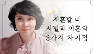 재혼할 때 사별과 이혼의 3가지 차이점 【결혼의 신 조미경 커플매니저】