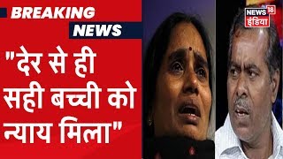 Nirbhaya Case: जानिए न्याय मिलने के बाद क्या बोले Nirbhaya के माता-पिता