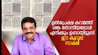 ഉൽപ്രേക്ഷ കറാമത്ത് ശങ്ക തോന്നിയപ്പോൾ എനിക്കും ഉണ്ടായിട്ടുണ്ട് . ഈ കുറുപ്പ് സാക്ഷി !!!