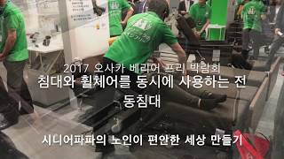 2017 Osaka Barrier Free 오사카 노인복지용구, 침대와 휠체어 동시 사용하는 전동침대