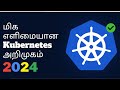 ️‍🔥 #kubernetesintamil மிக எளிமையான  Kubernetes அறிமுகம் - Akshay Pk  #2024| #tamilcloud