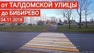 Прогулка от Талдомской улицы до метро \