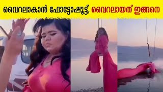 വൈറലാകാന്‍ ഫോട്ടോഷൂട്ട്, പകരം വൈറലായത് ഇങ്ങനെ | Viral Video