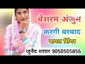 कच्ची फूटी आगा खून सैक्सी सोंग singer junaid 9050505856 aslam mewati