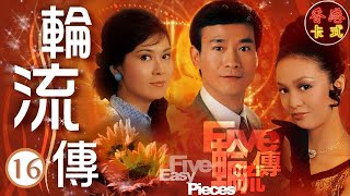 【李司棋 鄭裕玲TVB劇】 輪流傳 16/28 | 鄭裕玲(影霞)初當女招待，遭女領班阿嫦白眼 |李司棋、鄭裕玲、鄭少秋、李琳琳 、森森|粵語中字 | TVB1980