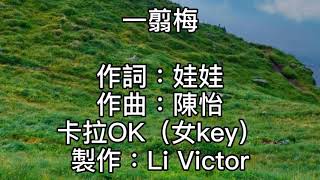 卡拉OK~一翦梅~女key  真情像草原廣闊！層層風雨不能阻隔！總有雲開日出時候！萬丈陽光照耀你我！真情像梅花開過！冷冷冰雪不能淹沒！就在最冷枝頭綻放！看見春天走向你我！