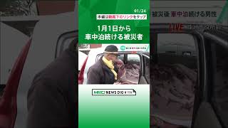 1月1日から車中泊を続ける被災者【石川・能登半島地震】#shorts