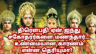 திரௌபதி ஏன் ஐந்து சகோதரர்களை மணந்தார்... உண்மையான காரணம் என்ன தெரியுமா?